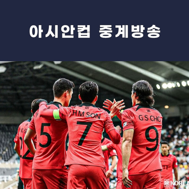 아시안컵-중계방송-썸네일