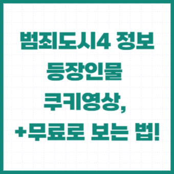 범죄도시4-정보-등장인물-출연진-쿠키영상