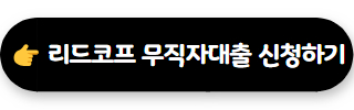 리드코프 무직자대출 02