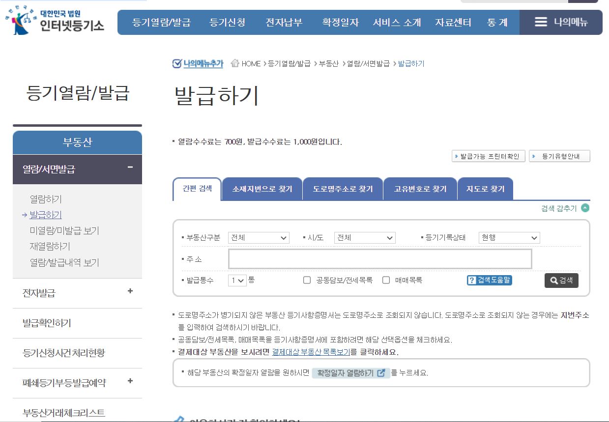 부동산 등기부등본 발급 방법