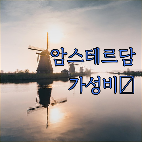 암스테르담 숙소 추천 위치 좋은 가성..