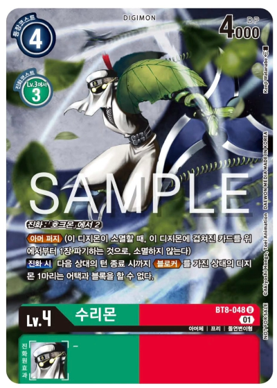 BT20 Over The X 이너박스 프로모 수록 카드 BT8-048 수리몬