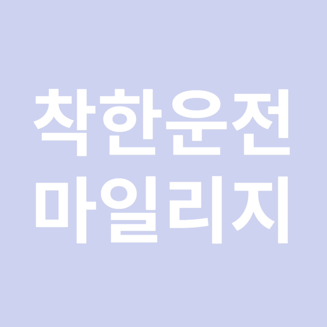 착한 운전 마일리지