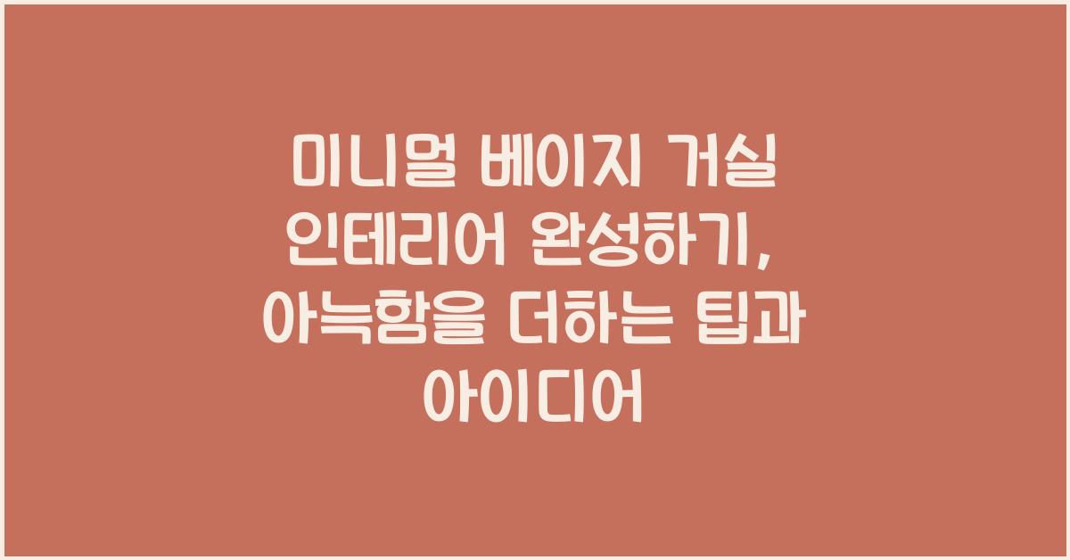 미니멀 베이지 거실 인테리어 완성하기