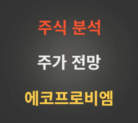 에코프로비엠 주가 상승 및 전망 분석