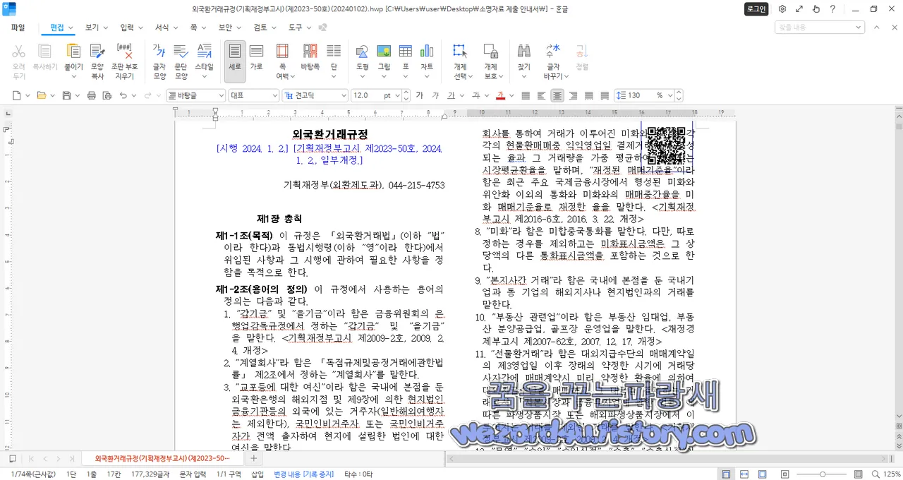 소명자료 에 함께 포함된 문서 외국환거래규정(기획재정부고시) 문서