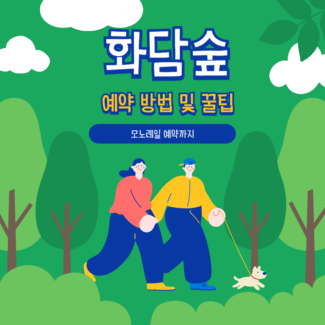화담숲 예약방법 및 꿀팁 모노레일 예약