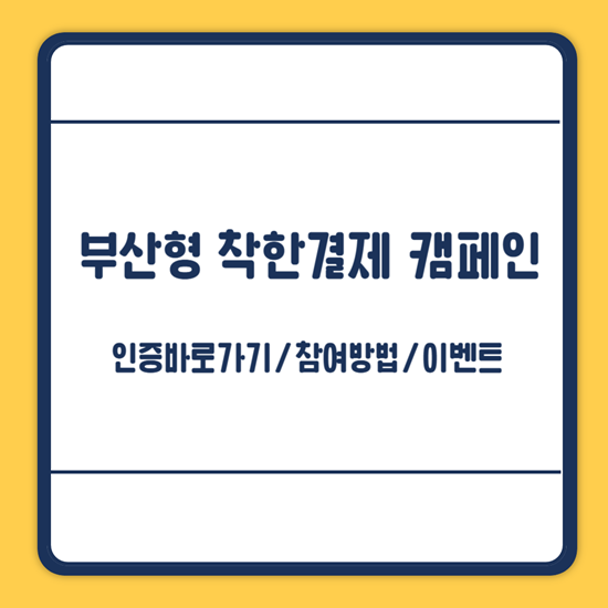 부산형 착한결제 캠페인