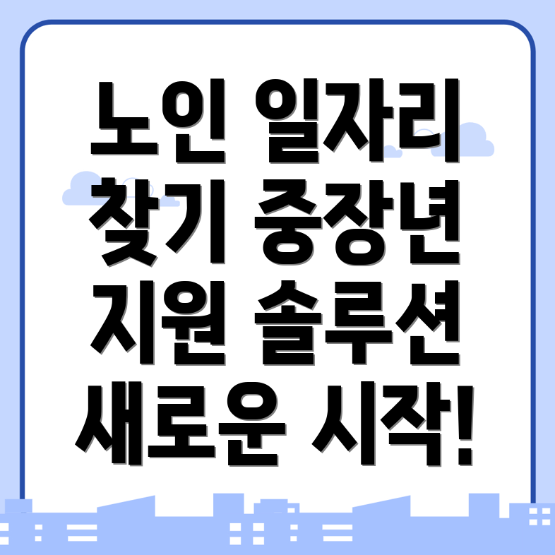 노인 중장년 일자리