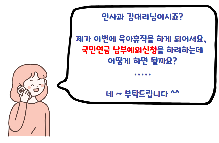 국민연급 납부예외신청 통화