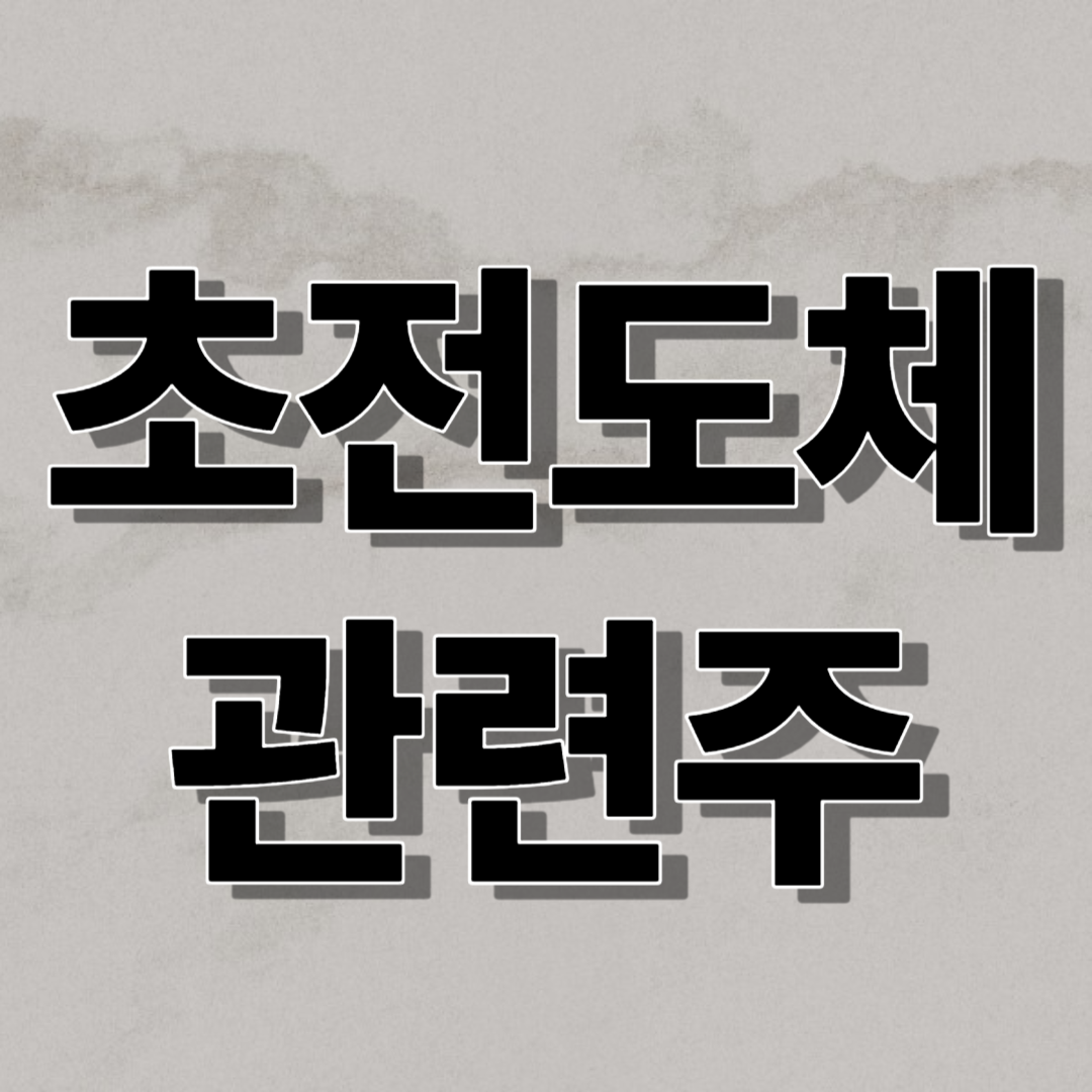 초전도체관련주