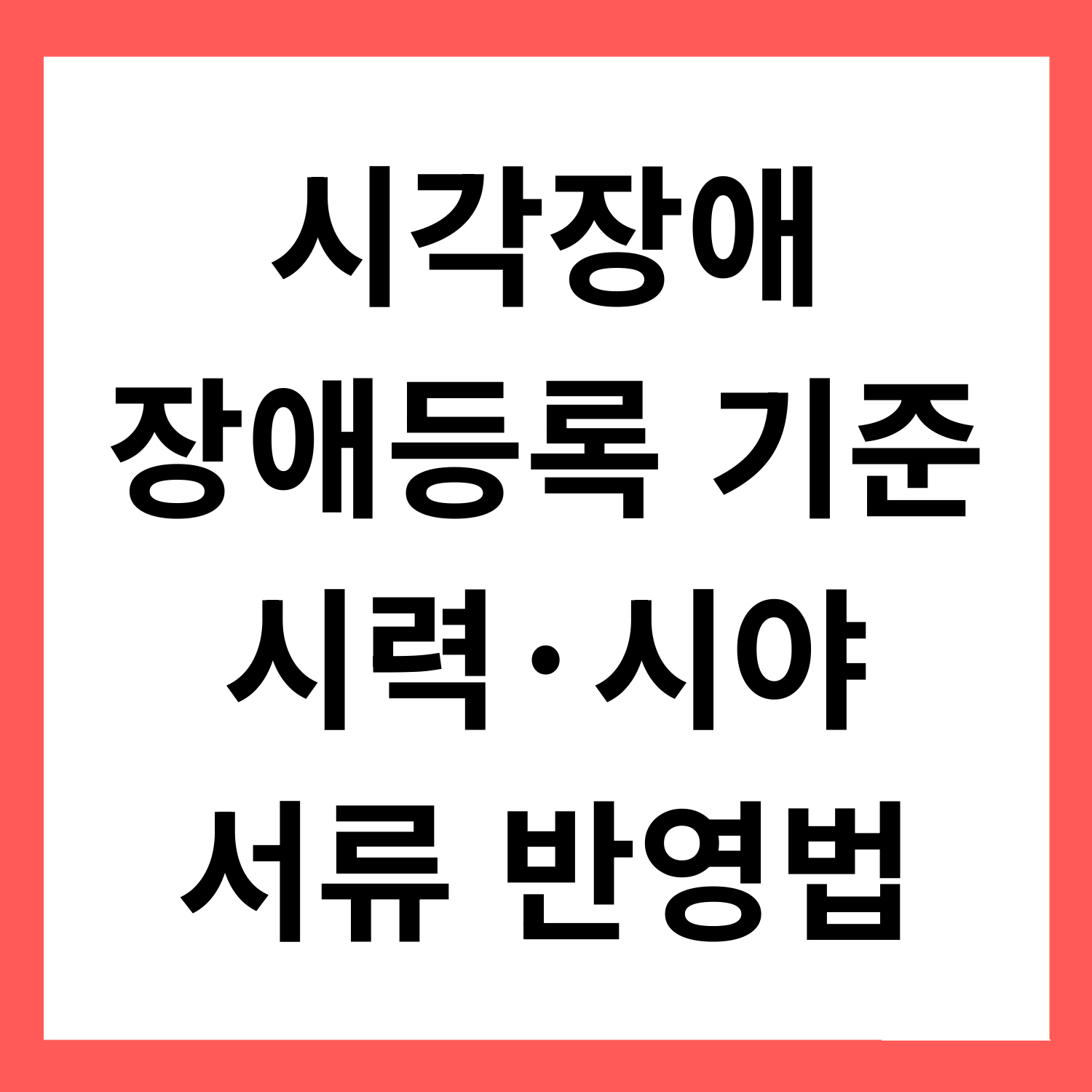시각장애 장애등록 최신 기준 정리: 시력·시야 항목을 서류에 반영하는 법
