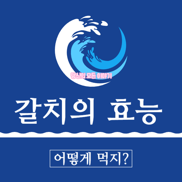 갈치의-효능-어떻게-먹지-?-파도가-치는-듯한-그림