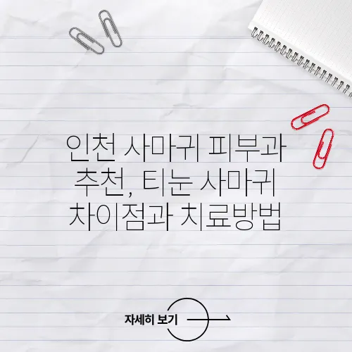 인천 사마귀 피부과 추천, 티눈 사마귀 차이점과 치료방법