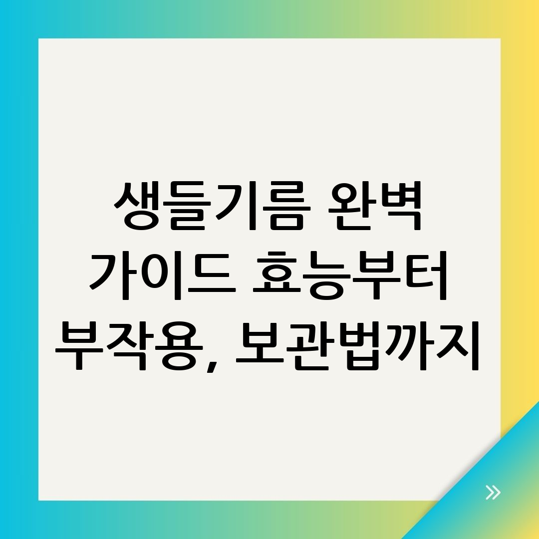 생들기름