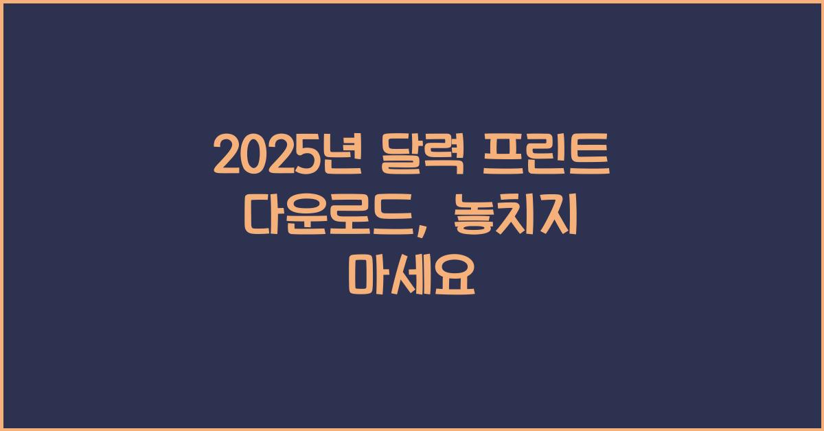 2025년 달력 프린트 다운로드