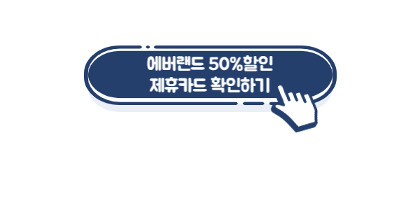 에버랜드-자유이용권-할인-링크
