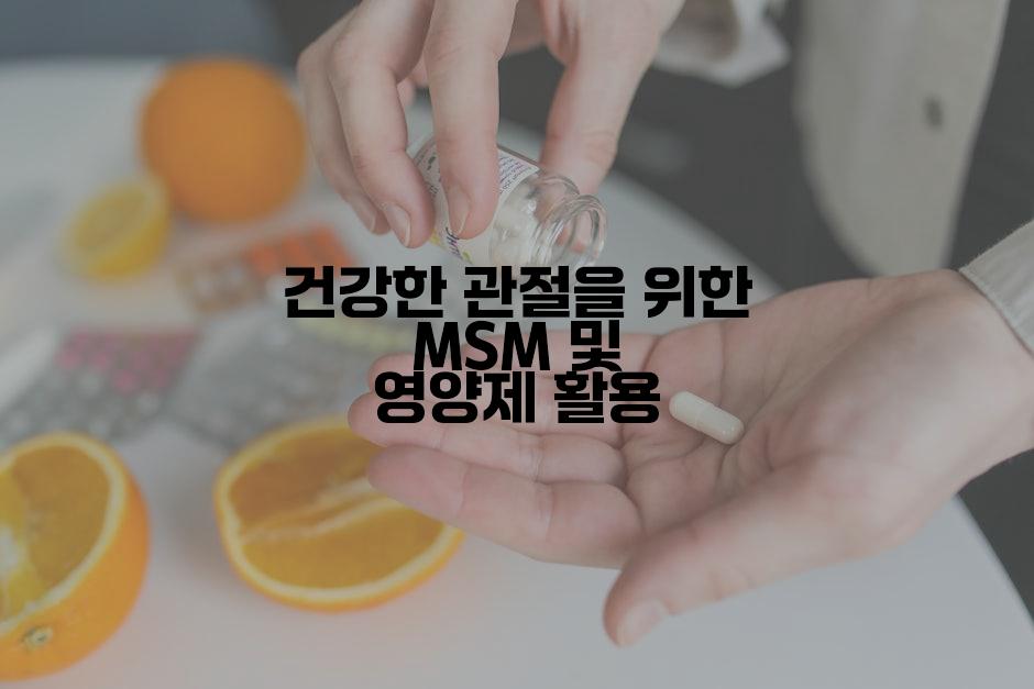 건강한 관절을 위한 MSM 및 영양제 활용
