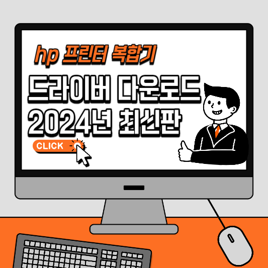 hp프린터복합기드라이버다운로드2024최신