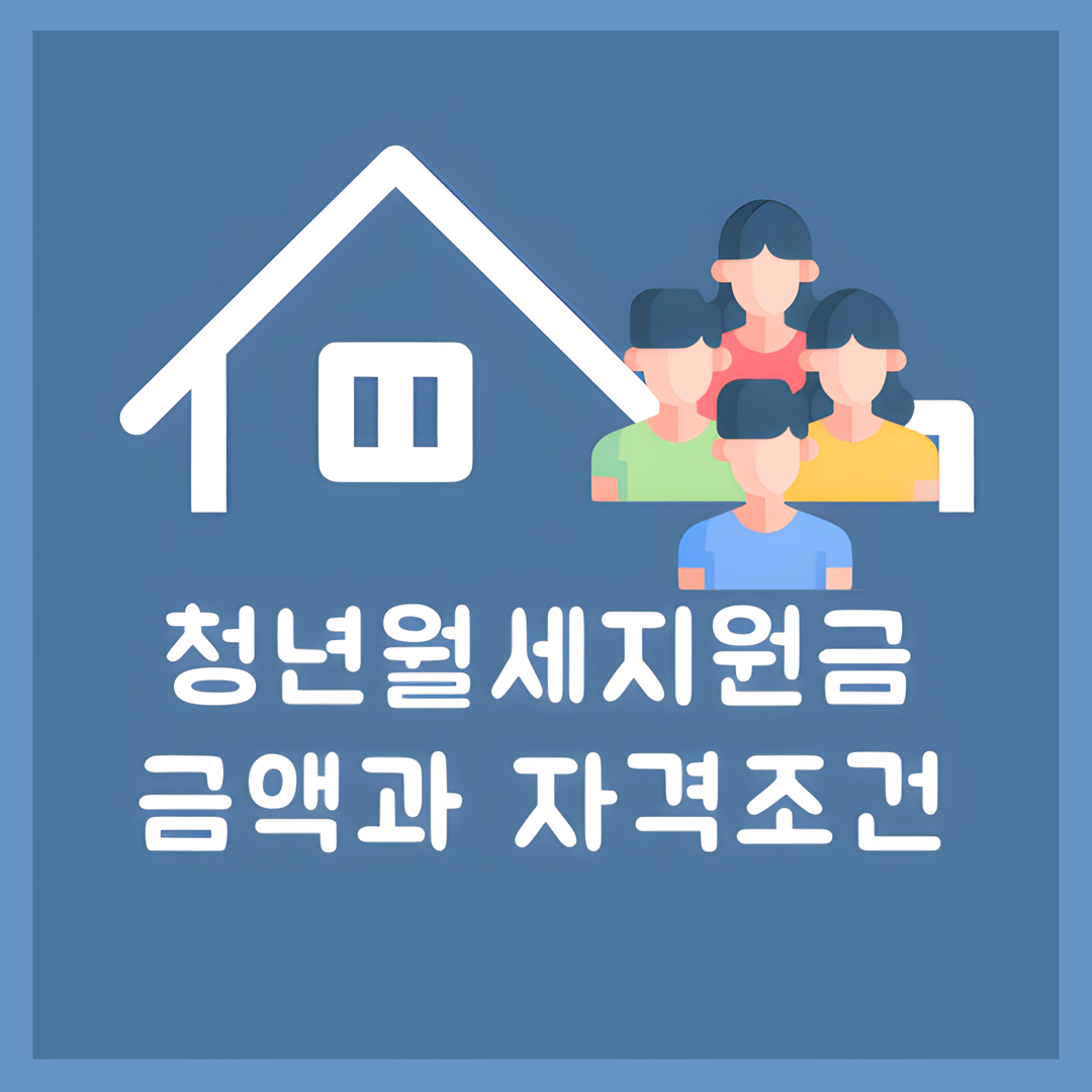 청년월세지원금