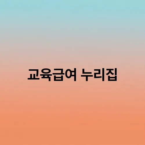 교육급여 누리집