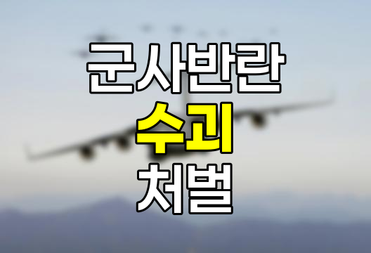 군형법상 군사반란 수괴의 처벌과 법적 의미