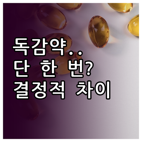 한 번 먹는 조플루자 vs 5일 먹는..