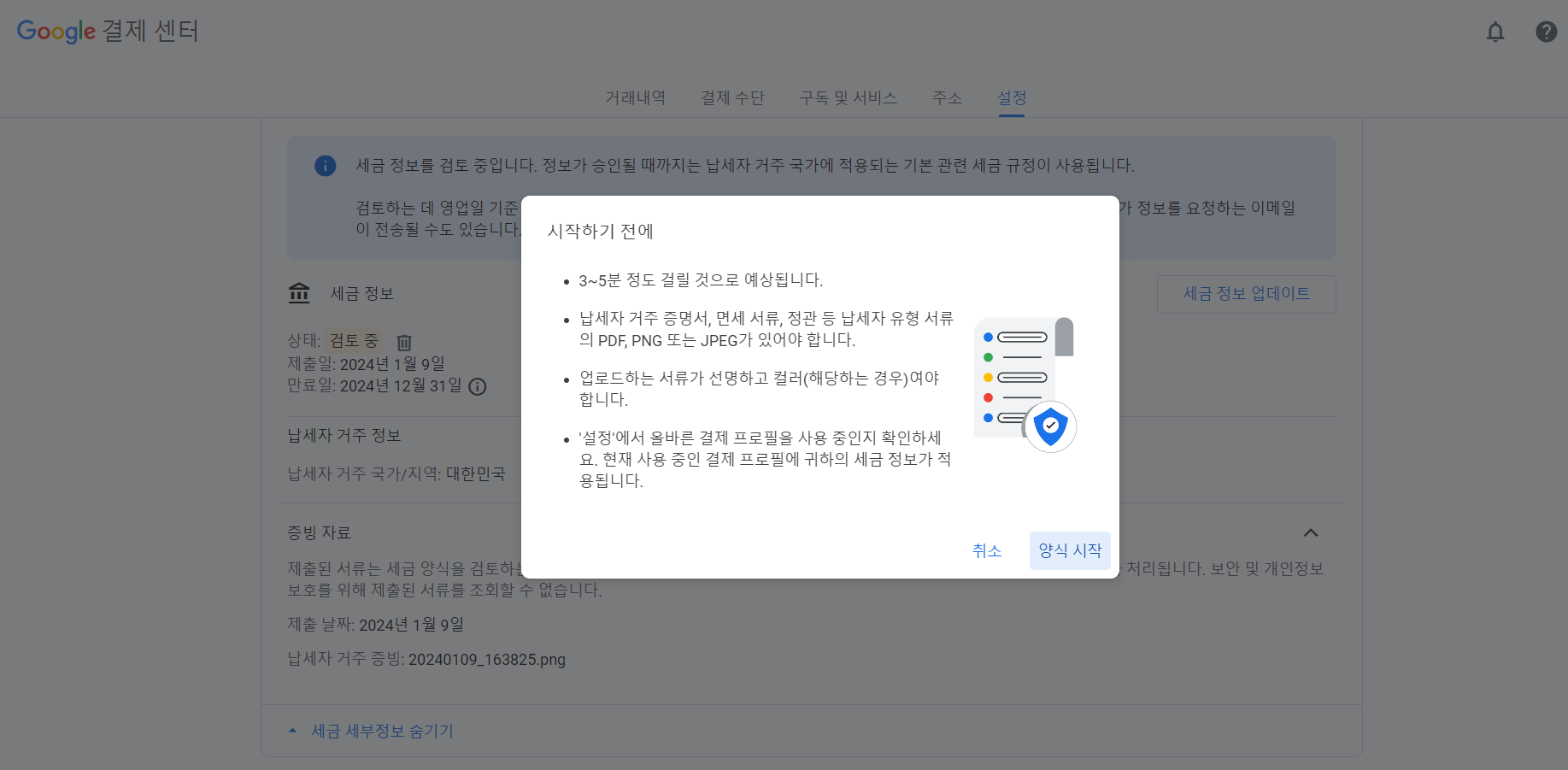 구글 애드센스 세금 정보 새양식 제출