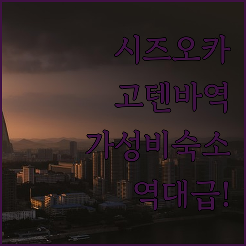 일본 시즈오카 여행 고텐바역 주변 저..