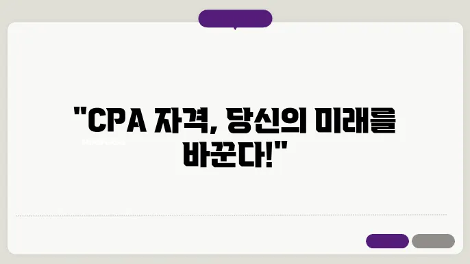 cpa 시험의 구성