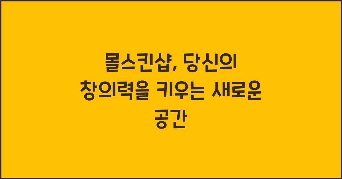 몰스킨샵
