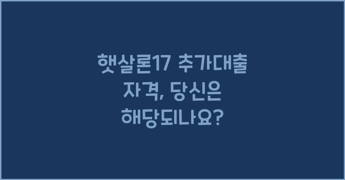 햇살론17 추가대출 자격