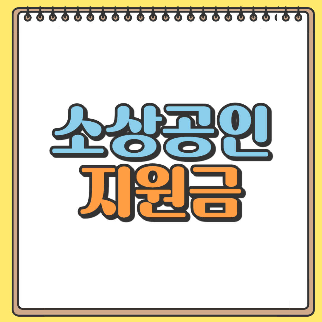 소상공인 지원금