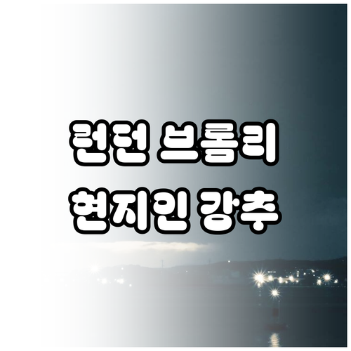 영국 런던 자유여행 브롬리 지역 인기..