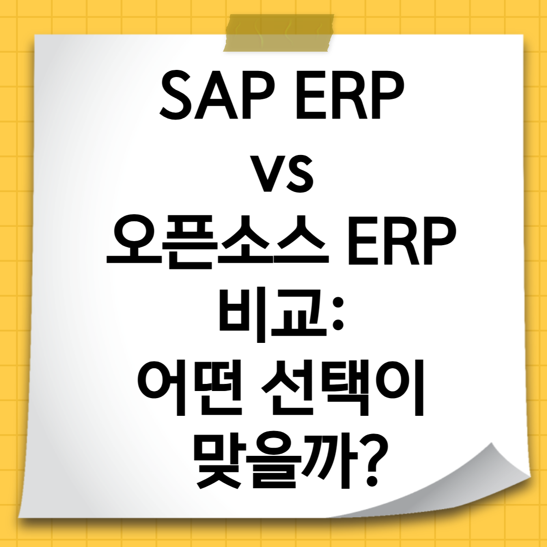 SAP ERP vs 오픈소스 ERP 비교 어떤 선택이 맞을까