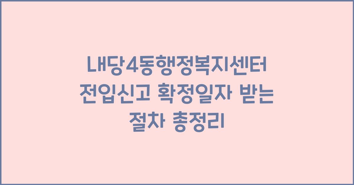 내당4동행정복지센터 전입신고 확정일자 받는 절차