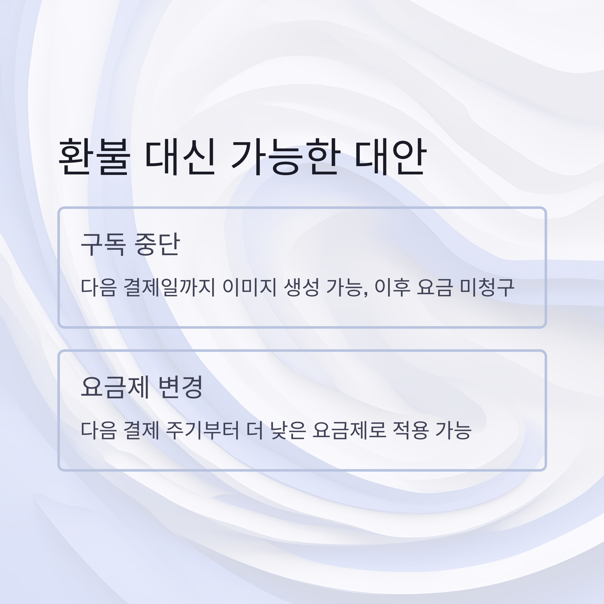 미드저니 환불 정책