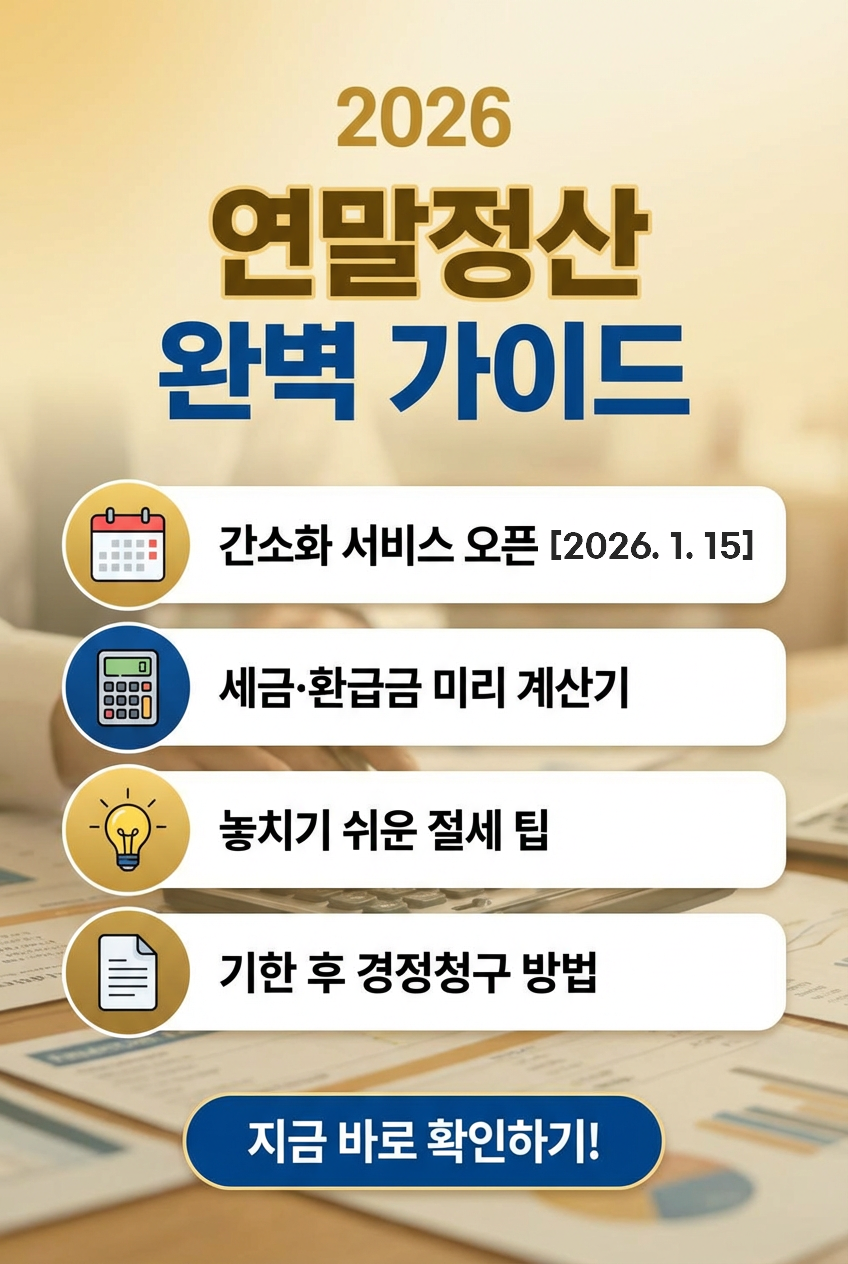 2026 연말정산 간소화 서비스 오픈 날짜, 세금, 환급금 미리 계산하는 방법, 절세 팁, 기한 후 경정청구 방법