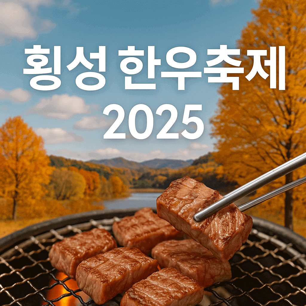 횡성한우축제