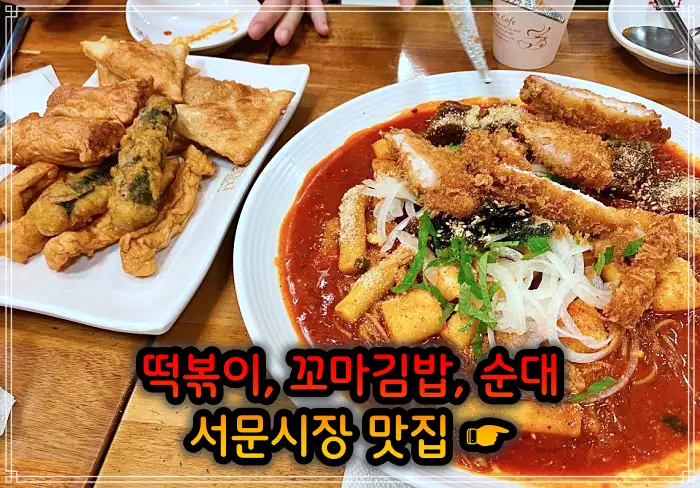 생활의 달인 대구 서문시장 떡볶이, 꼬마김밥 맛집