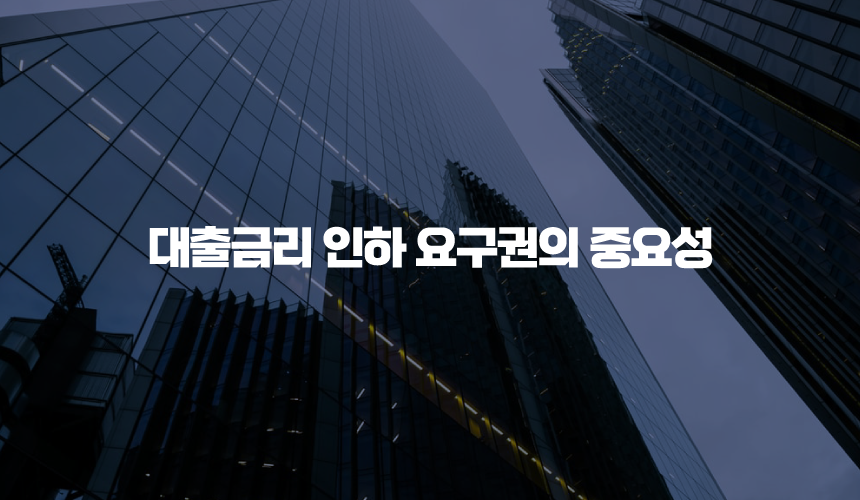 대출금리 인하 요구권의 중요성