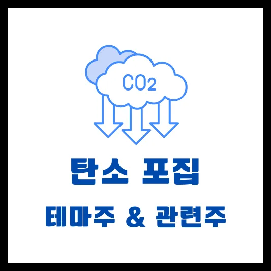 탄소포집 관련주