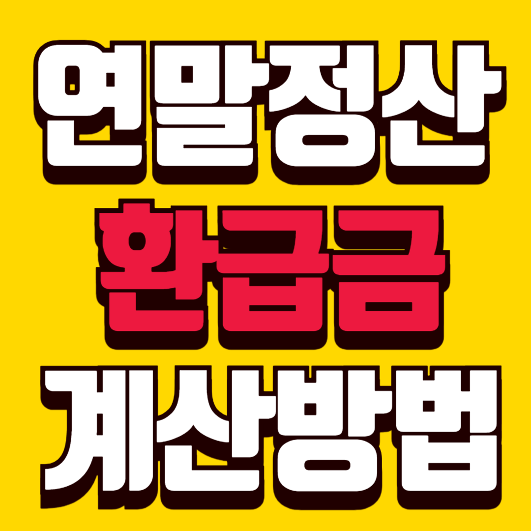 연말정산 환급금 예상 계산 방법 놓치지 않고 내돈 챙기기