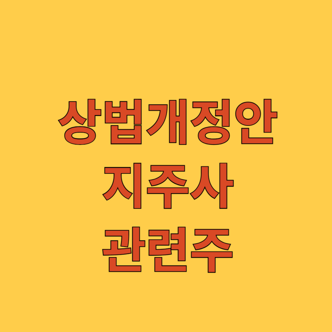 상법개정안 지주사 관련주