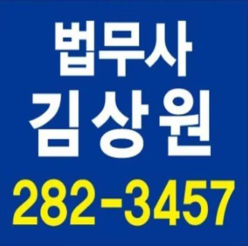 법무사김상원