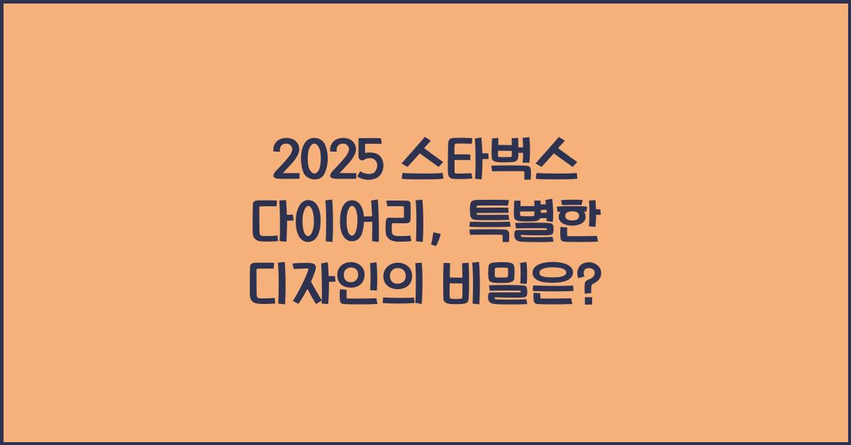 2025 스타벅스 다이어리