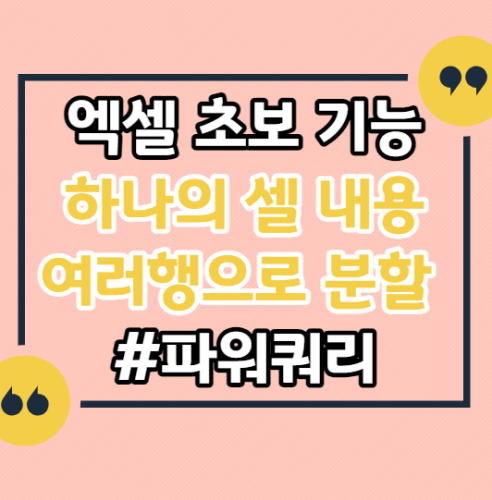 엑셀-하나의-셀-내용-여러-행으로-분할-나누기