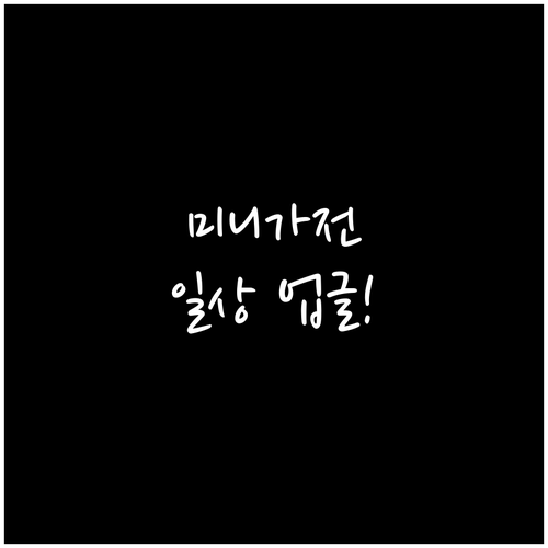 다이소 미니가전: 가성비템으로 일상 