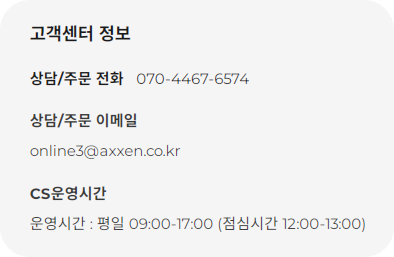 액센(AXXEN) 고객센터
