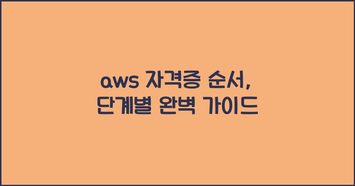 aws 자격증 순서